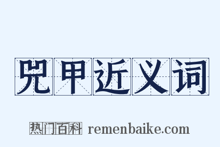 兕甲近义词是什么意思的图片